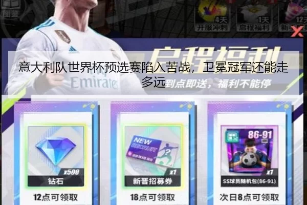 意大利队世界杯预选赛陷入苦战，卫冕冠军还能走多远